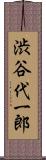 渋谷代一郎 Scroll