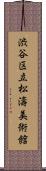 渋谷区立松濤美術館 Scroll