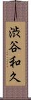 渋谷和久 Scroll