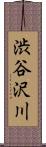 渋谷沢川 Scroll