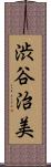 渋谷治美 Scroll