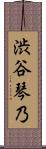渋谷琴乃 Scroll
