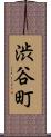 渋谷町 Scroll