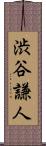渋谷謙人 Scroll