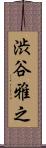 渋谷雅之 Scroll
