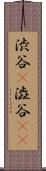 渋谷(P) Scroll