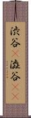 渋谷(P);澁谷(sK) Scroll