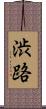 渋路 Scroll