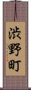 渋野町 Scroll