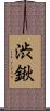 渋鍬 Scroll