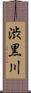 渋黒川 Scroll