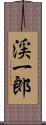 渓一郎 Scroll