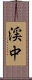 渓中 Scroll