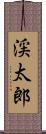 渓太郎 Scroll