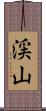 渓山 Scroll