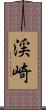 渓崎 Scroll