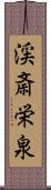 渓斎栄泉 Scroll