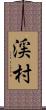 渓村 Scroll