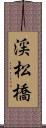 渓松橋 Scroll