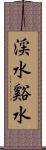 渓水 Scroll