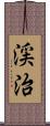 渓治 Scroll