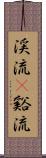 渓流(P) Scroll