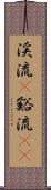 渓流(P) Scroll