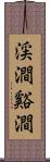 渓澗 Scroll
