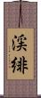 渓緋 Scroll