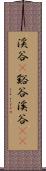 渓谷(P) Scroll