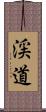 渓道 Scroll