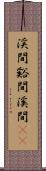 渓間 Scroll