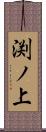 渕ノ上 Scroll