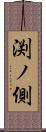 渕ノ側 Scroll