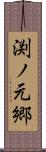渕ノ元郷 Scroll
