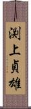 渕上貞雄 Scroll