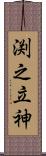 渕之立神 Scroll