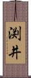 渕井 Scroll