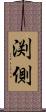 渕側 Scroll