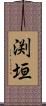 渕垣 Scroll