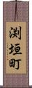 渕垣町 Scroll