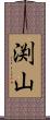 渕山 Scroll