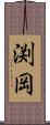渕岡 Scroll