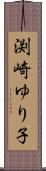 渕崎ゆり子 Scroll