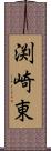 渕崎東 Scroll