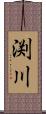 渕川 Scroll