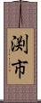 渕市 Scroll