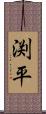 渕平 Scroll