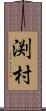 渕村 Scroll