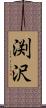 渕沢 Scroll